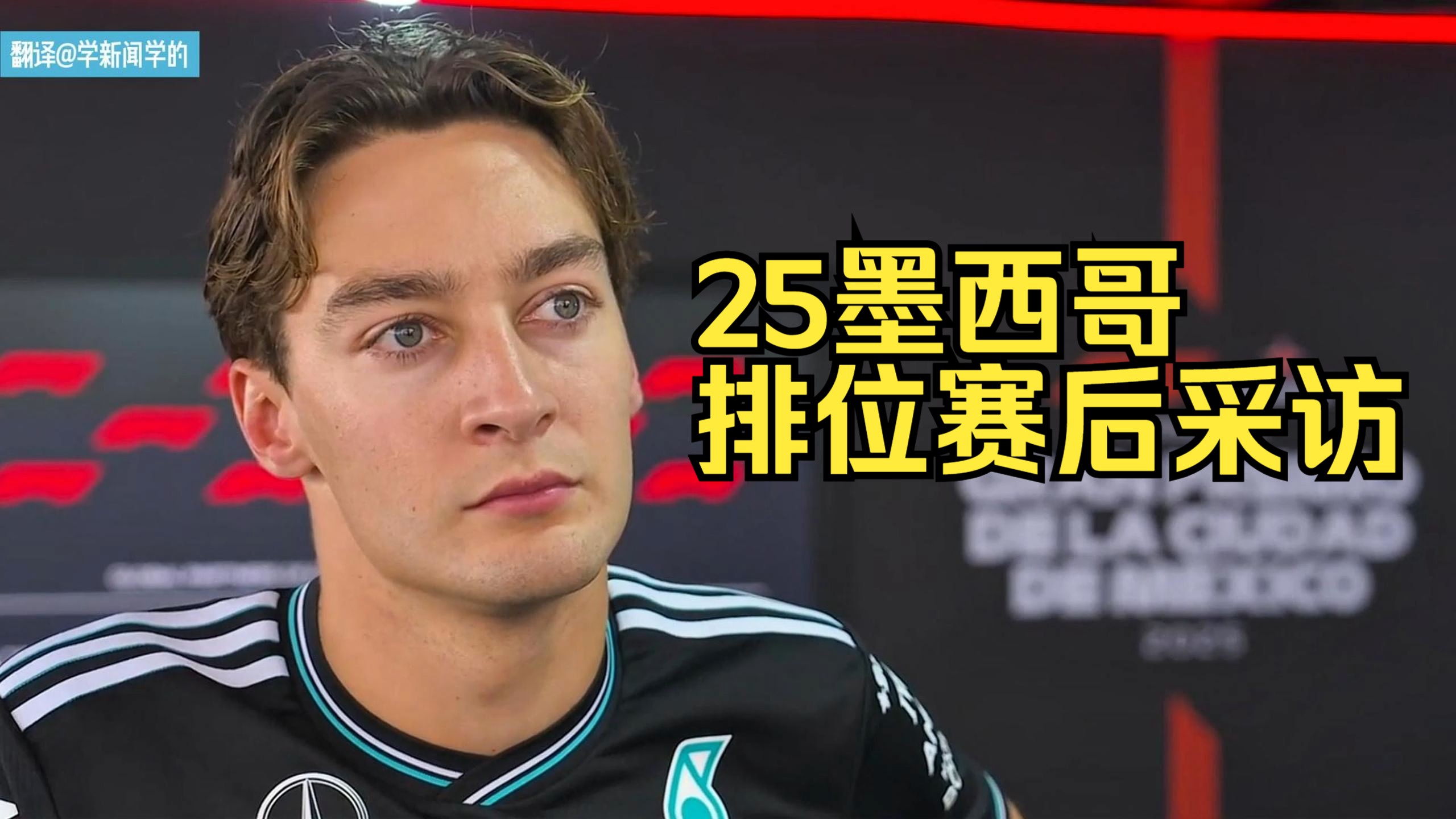 法拉利鏖战索伯车队，拉塞尔刷新纪录